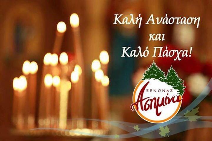 Asimina Guesthouse, Eptalofos Parnassos Экстерьер фото